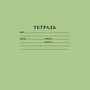 Тетрадь А5 Hatber