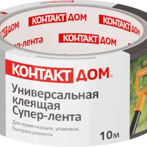 Супер-лента клеящая Контакт Дом