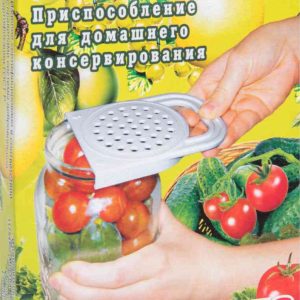 Приспособление для слива при консервировании Хозяюшка Лайт